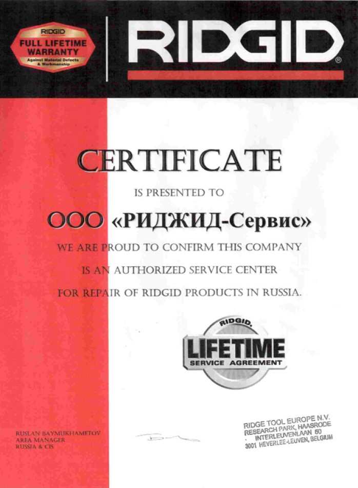 sertifikat-ridgid-spb-piter-remont-ridgid-service-center